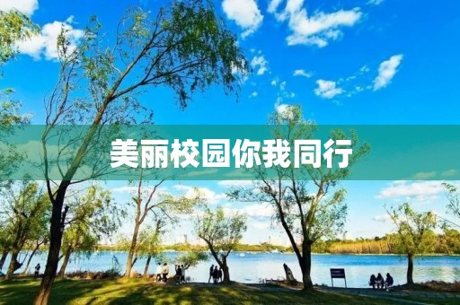 美丽校园你我同行