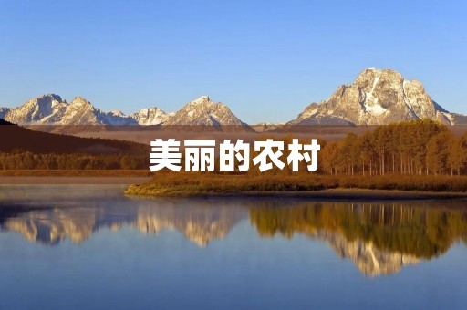 美丽的农村 美丽的农村