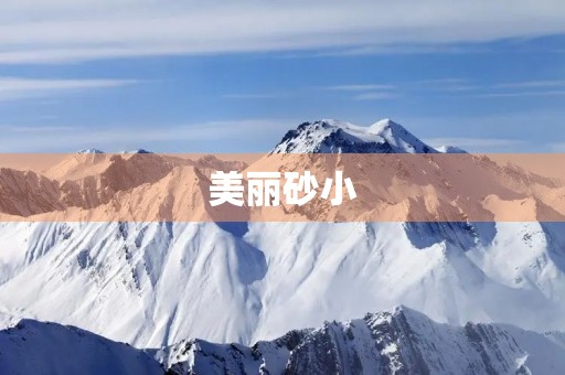 美丽砂小