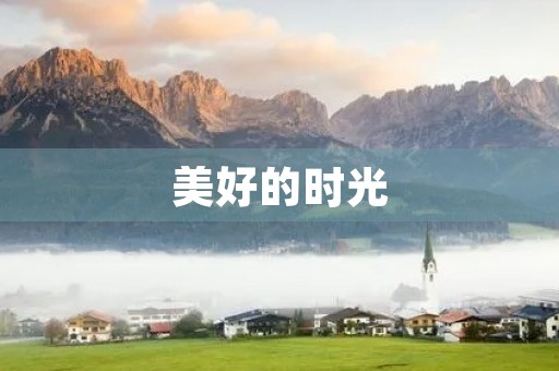 美好的时光