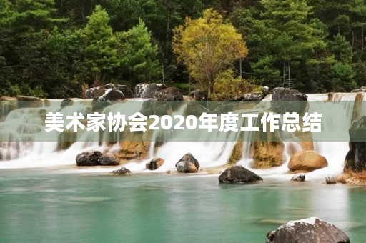 美术家协会2020年度工作总结