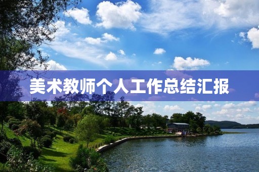 美术教师个人工作总结汇报