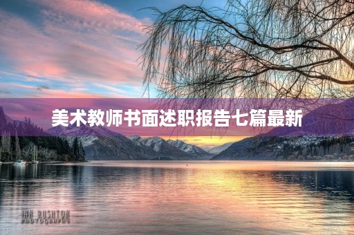 美术教师书面述职报告七篇最新