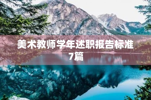 美术教师学年述职报告标准7篇
