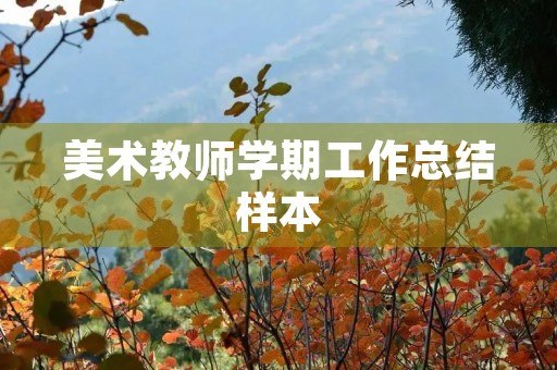 美术教师学期工作总结样本