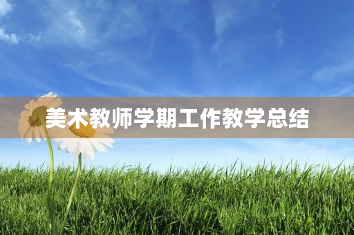 美术教师学期工作教学总结