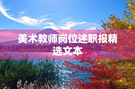 美术教师岗位述职报精选文本 美术教师岗位述职报精选文本