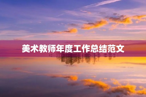 美术教师年度工作总结范文