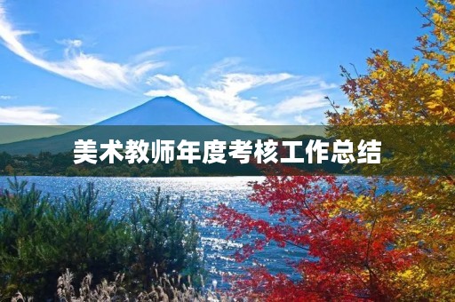 美术教师年度考核工作总结