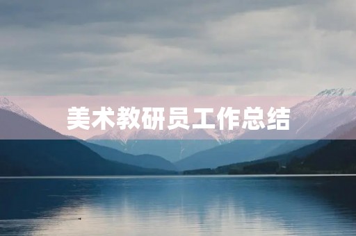 美术教研员工作总结 美术教研员工作总结
