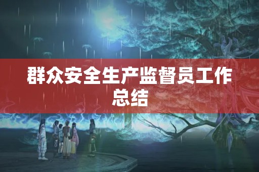 群众安全生产监督员工作总结