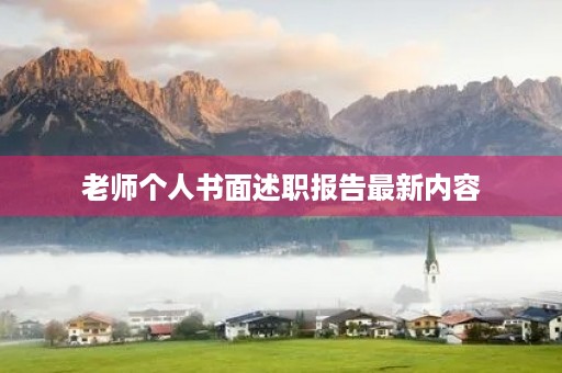老师个人书面述职报告最新内容