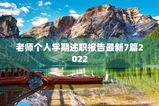 老师个人学期述职报告最新7篇2022 老师个人学期述职报告最新7篇2022