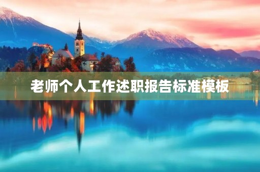 老师个人工作述职报告标准模板 老师个人工作述职报告标准模板