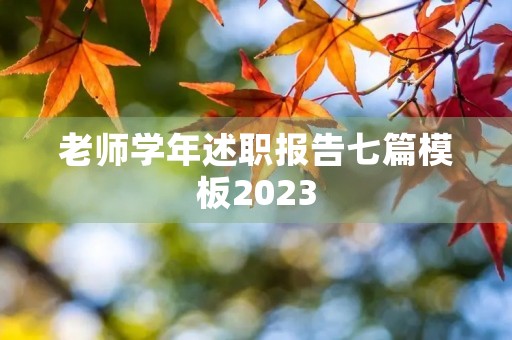 老师学年述职报告七篇模板2023