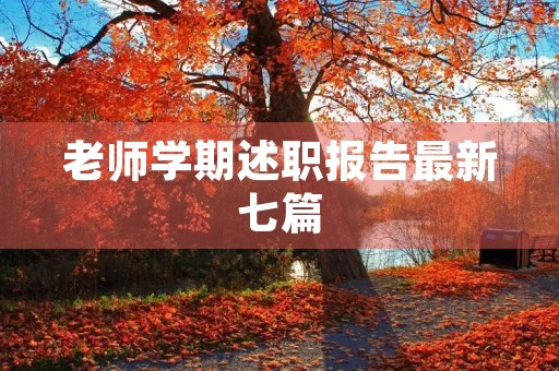 老师学期述职报告最新七篇 老师学期述职报告最新七篇