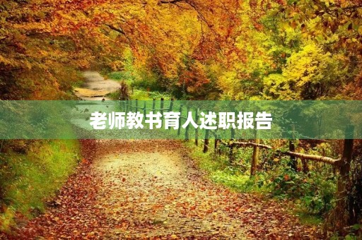 老师教书育人述职报告