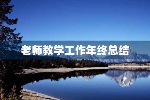 老师教学工作年终总结