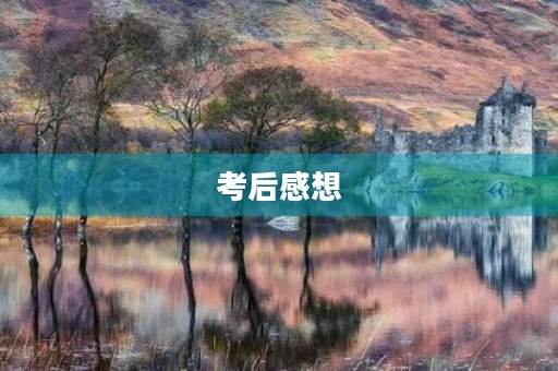考后感想 考后感想