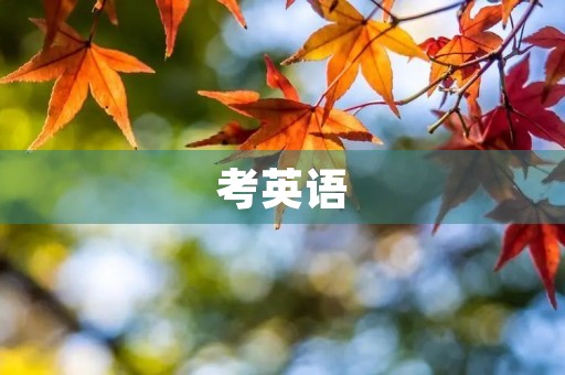 考英语