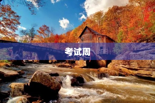 考试周