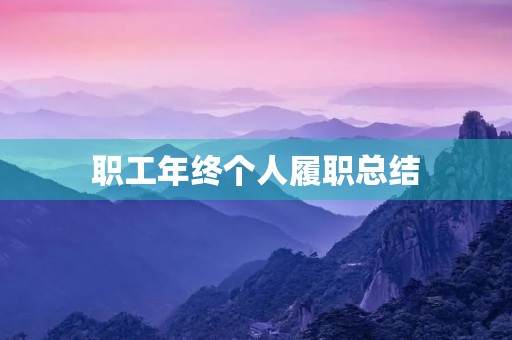职工年终个人履职总结（7篇）