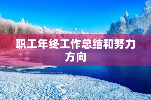 职工年终工作总结和努力方向(10篇)