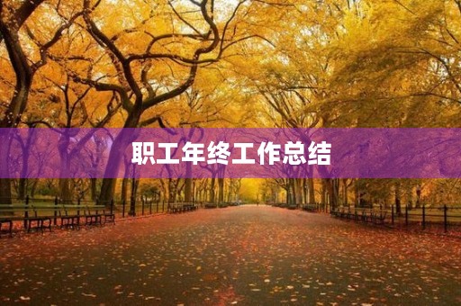 职工年终工作总结