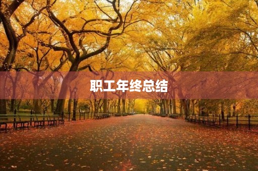 职工年终总结(精辟简短) 职工年终总结(精辟简短)