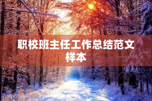 职校班主任工作总结范文样本