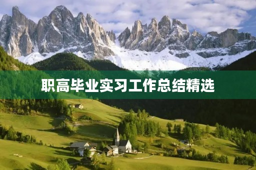 职高毕业实习工作总结精选(10篇) 职高毕业实习工作总结精选(10篇)