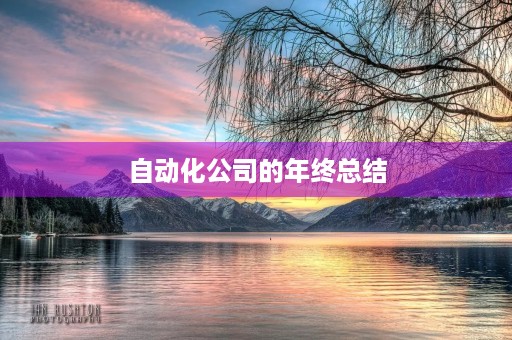 自动化公司的年终总结
