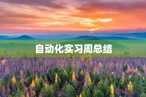 自动化实习周总结 自动化实习周总结