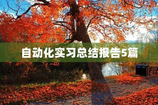 自动化实习总结报告5篇 自动化实习总结报告5篇