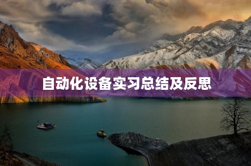 自动化设备实习总结及反思
