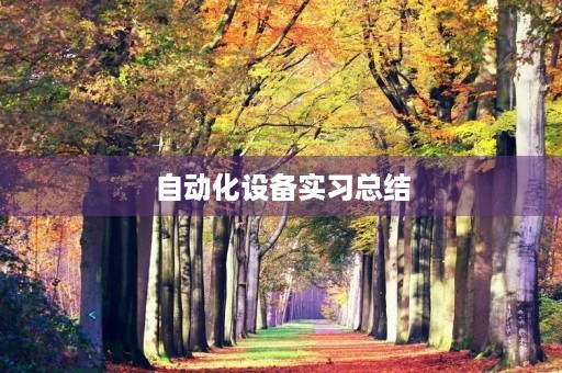 自动化设备实习总结