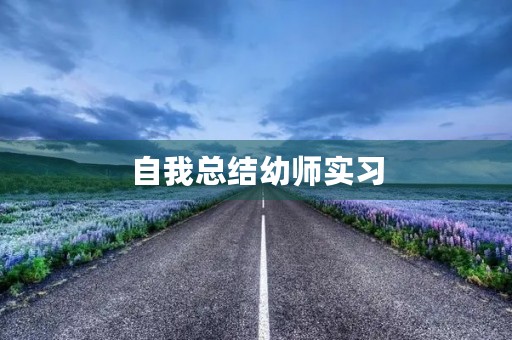 自我总结幼师实习