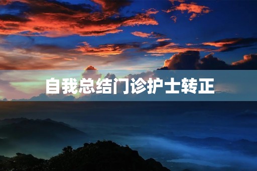自我总结门诊护士转正