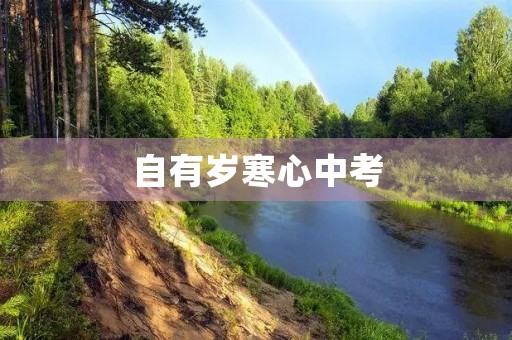 自有岁寒心中考 自有岁寒心中考