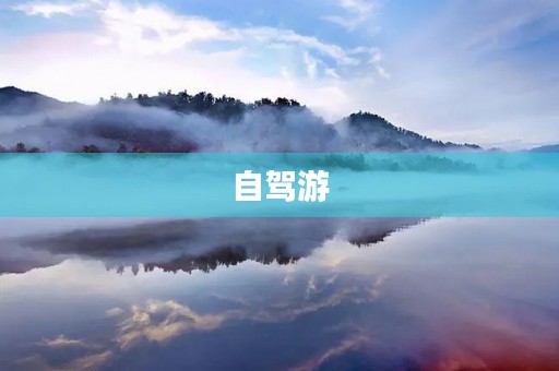 自驾游
