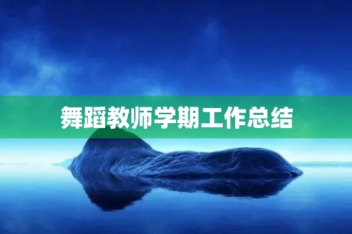舞蹈教师学期工作总结 舞蹈教师学期工作总结