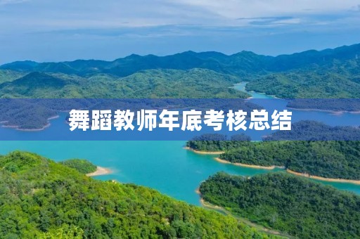 舞蹈教师年底考核总结