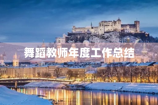 舞蹈教师年度工作总结