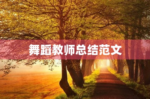 舞蹈教师总结范文