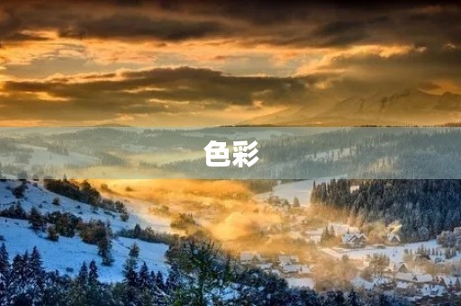 色彩 色彩