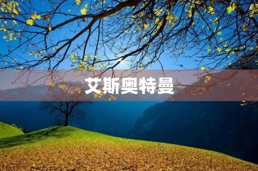 艾斯奥特曼