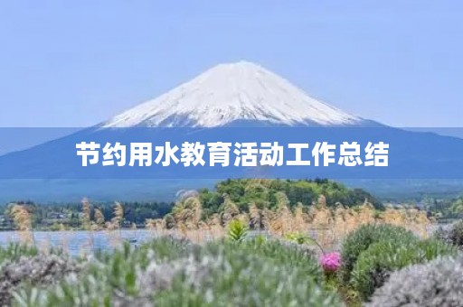 节约用水教育活动工作总结
