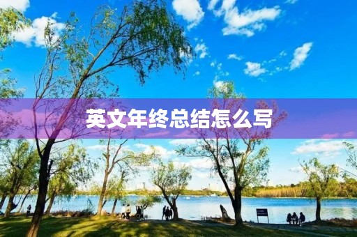 英文年终总结怎么写