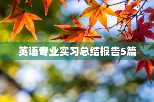 英语专业实习总结报告5篇 英语专业实习总结报告5篇
