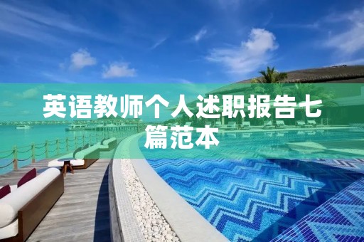 英语教师个人述职报告七篇范本